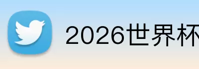 2026世界杯AI预测冠军 logo